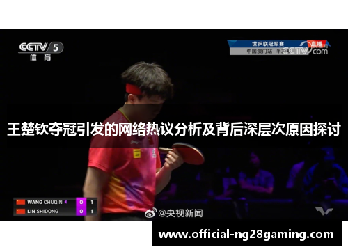 王楚钦夺冠引发的网络热议分析及背后深层次原因探讨