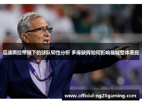 瓜迪奥拉带领下的球队韧性分析 多库缺阵如何影响曼城整体表现