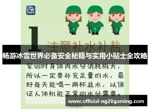 畅游冰雪世界必备安全秘籍与实用小贴士全攻略