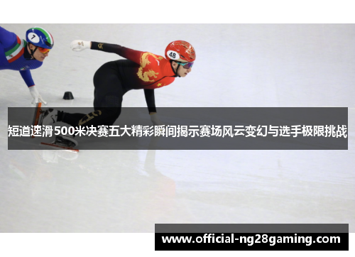 短道速滑500米决赛五大精彩瞬间揭示赛场风云变幻与选手极限挑战