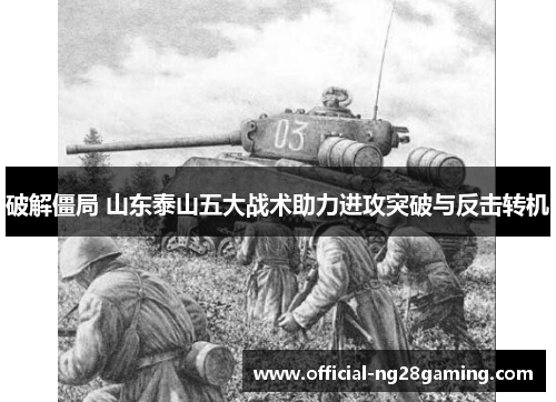 破解僵局 山东泰山五大战术助力进攻突破与反击转机