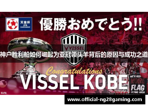 神户胜利船如何崛起为亚冠领头羊背后的原因与成功之道