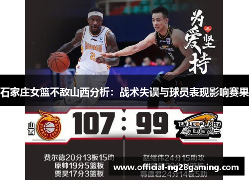 石家庄女篮不敌山西分析：战术失误与球员表现影响赛果