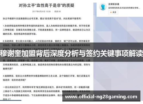 穆谢奎加盟背后深度分析与签约关键事项解读