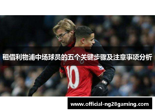 租借利物浦中场球员的五个关键步骤及注意事项分析