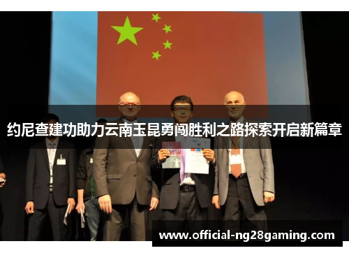 约尼查建功助力云南玉昆勇闯胜利之路探索开启新篇章