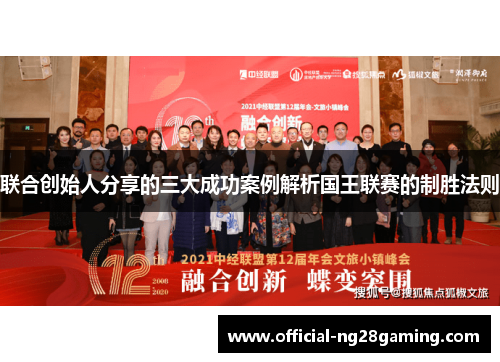 联合创始人分享的三大成功案例解析国王联赛的制胜法则