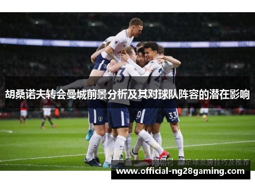 胡桑诺夫转会曼城前景分析及其对球队阵容的潜在影响