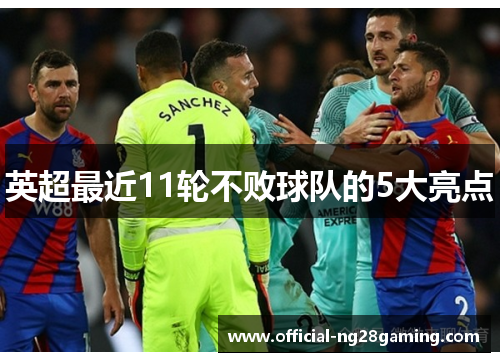 英超最近11轮不败球队的5大亮点