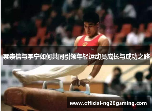 蔡崇信与李宁如何共同引领年轻运动员成长与成功之路