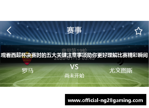 观看西超杯决赛时的五大关键注意事项助你更好理解比赛精彩瞬间
