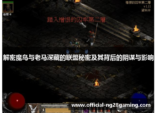解密魔鸟与老马深藏的联盟秘密及其背后的阴谋与影响