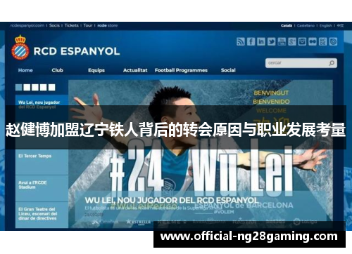 赵健博加盟辽宁铁人背后的转会原因与职业发展考量