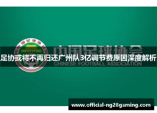 足协或将不再归还广州队3亿调节费原因深度解析