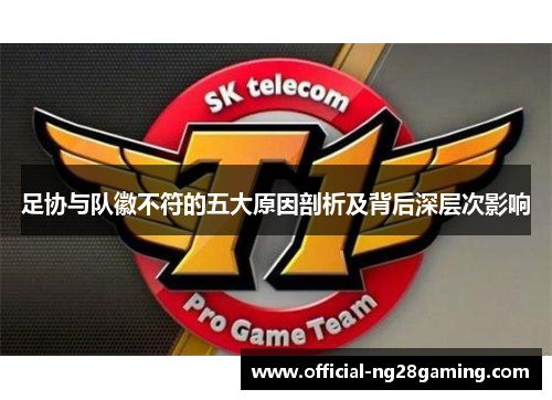 足协与队徽不符的五大原因剖析及背后深层次影响