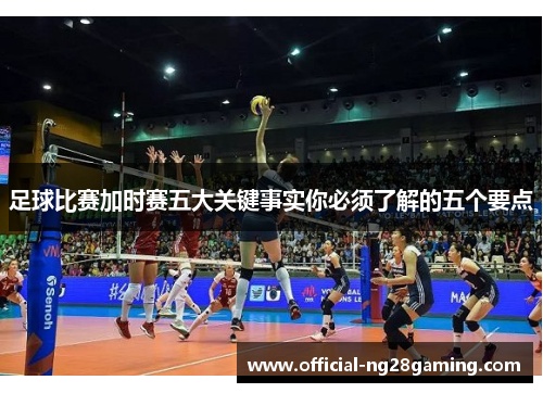 足球比赛加时赛五大关键事实你必须了解的五个要点