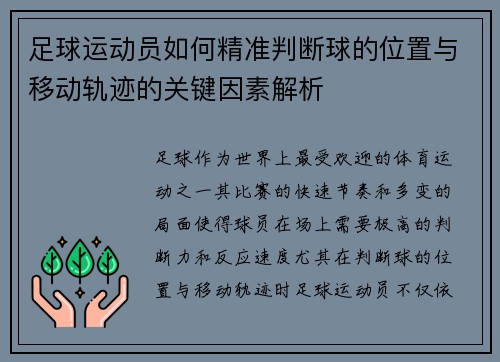足球运动员如何精准判断球的位置与移动轨迹的关键因素解析