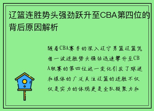 辽篮连胜势头强劲跃升至CBA第四位的背后原因解析