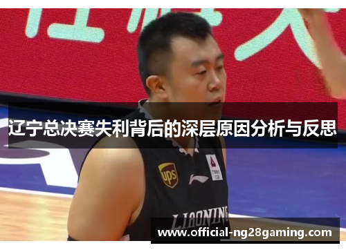 辽宁总决赛失利背后的深层原因分析与反思