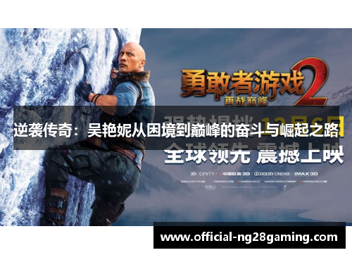 逆袭传奇：吴艳妮从困境到巅峰的奋斗与崛起之路