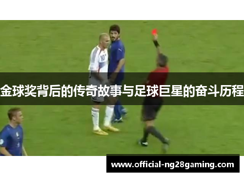 金球奖背后的传奇故事与足球巨星的奋斗历程
