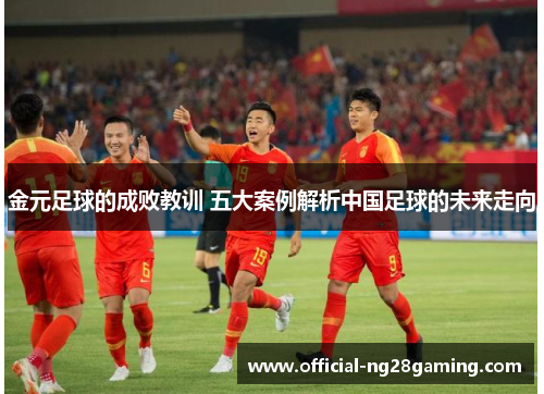 金元足球的成败教训 五大案例解析中国足球的未来走向