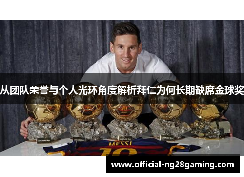 从团队荣誉与个人光环角度解析拜仁为何长期缺席金球奖