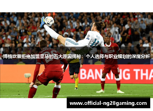 博格坎普拒绝加盟皇马的五大原因揭秘：个人选择与职业规划的深度分析