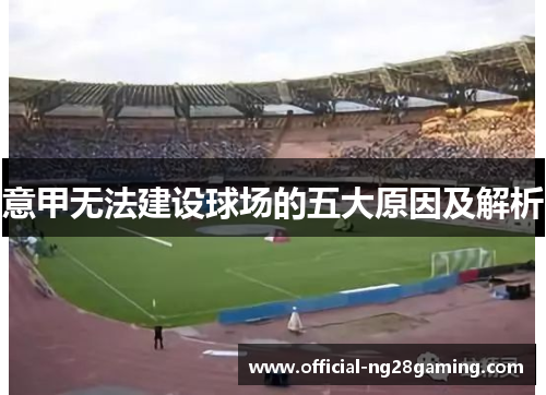 意甲无法建设球场的五大原因及解析