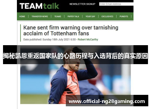 揭秘凯恩重返国家队的心路历程与入选背后的真实原因