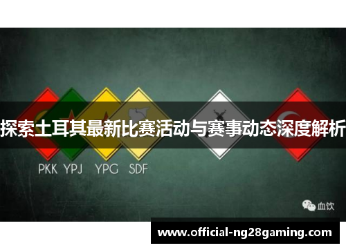 探索土耳其最新比赛活动与赛事动态深度解析