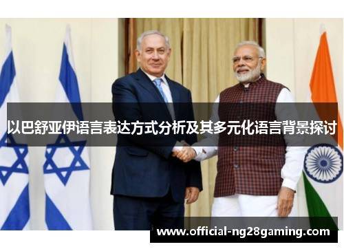 以巴舒亚伊语言表达方式分析及其多元化语言背景探讨