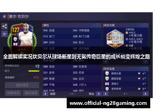 全面解读实况坎贝尔从球场新星到无冕传奇巨星的成长蜕变辉煌之路