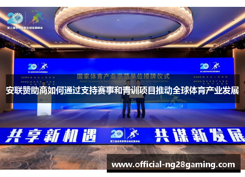 安联赞助商如何通过支持赛事和青训项目推动全球体育产业发展