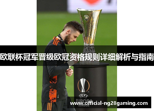 欧联杯冠军晋级欧冠资格规则详细解析与指南