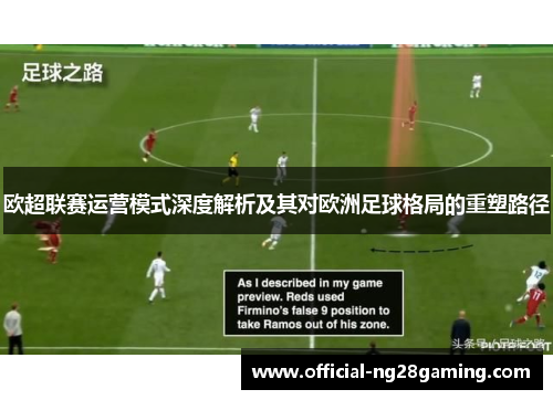 欧超联赛运营模式深度解析及其对欧洲足球格局的重塑路径