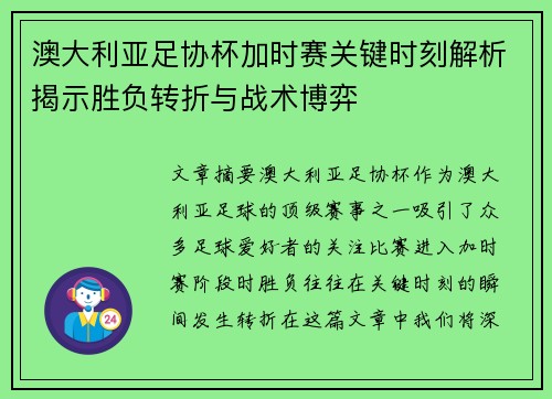 澳大利亚足协杯加时赛关键时刻解析揭示胜负转折与战术博弈