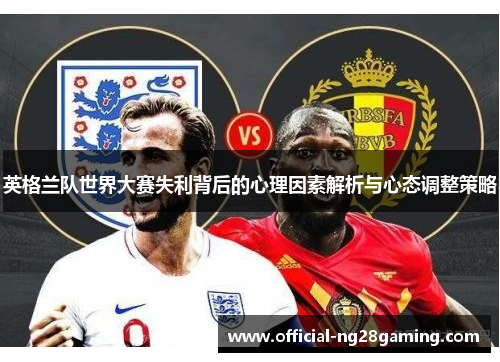 英格兰队世界大赛失利背后的心理因素解析与心态调整策略