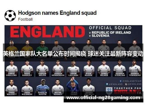 英格兰国家队大名单公布时间揭晓 球迷关注最新阵容变动
