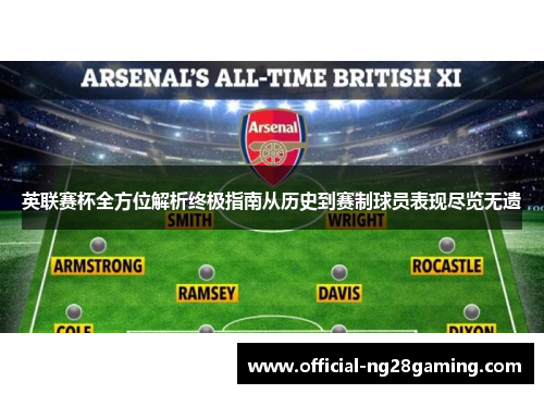 英联赛杯全方位解析终极指南从历史到赛制球员表现尽览无遗