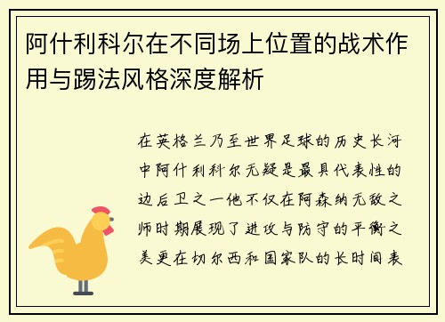 阿什利科尔在不同场上位置的战术作用与踢法风格深度解析