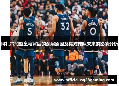 阿扎尔加盟皇马背后的深层原因及其对球队未来的影响分析