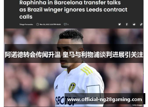 阿诺德转会传闻升温 皇马与利物浦谈判进展引关注