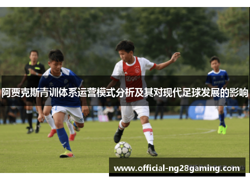 阿贾克斯青训体系运营模式分析及其对现代足球发展的影响