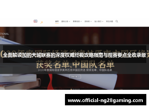 全面解读加的夫城联赛的深度权威终极攻略指南与观赛要点全收录版