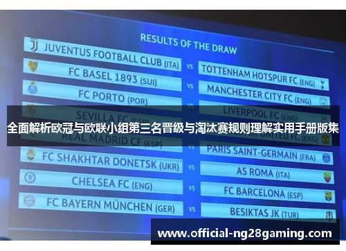 全面解析欧冠与欧联小组第三名晋级与淘汰赛规则理解实用手册版集