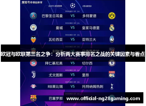 欧冠与欧联第三名之争：分析两大赛事排名之战的关键因素与看点