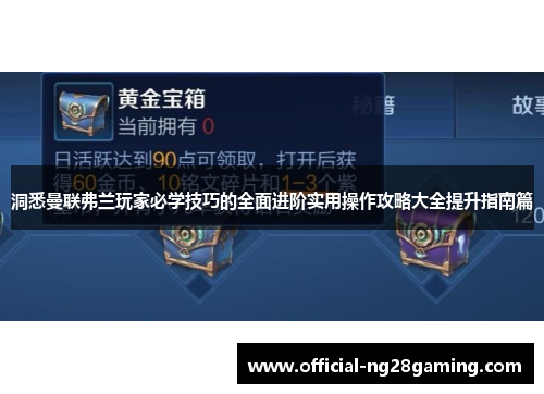 洞悉曼联弗兰玩家必学技巧的全面进阶实用操作攻略大全提升指南篇