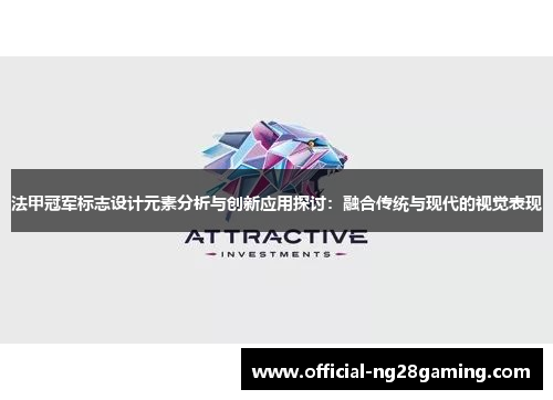 法甲冠军标志设计元素分析与创新应用探讨：融合传统与现代的视觉表现