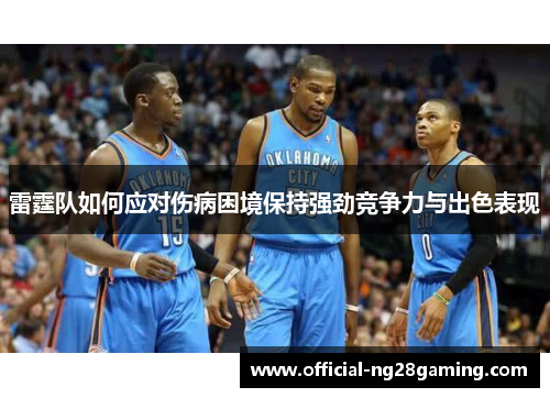 雷霆队如何应对伤病困境保持强劲竞争力与出色表现